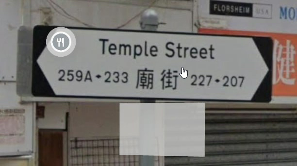 廟街 Temple Street